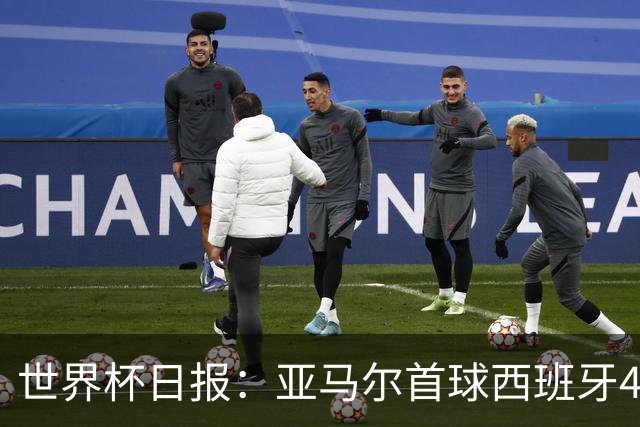 世界杯日报：亚马尔首球西班牙4球大胜 佛得角上演奇迹之夜