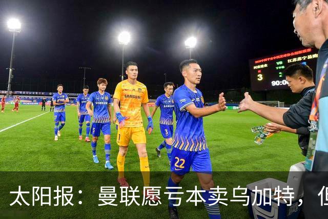 太阳报：曼联愿亏本卖乌加特，但为避免进一步贬值并没有到处兜售