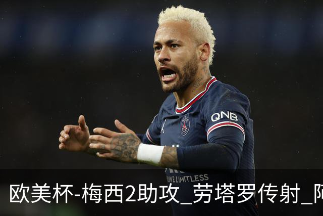 欧美杯-梅西2助攻 劳塔罗传射 阿根廷3-0胜意大利