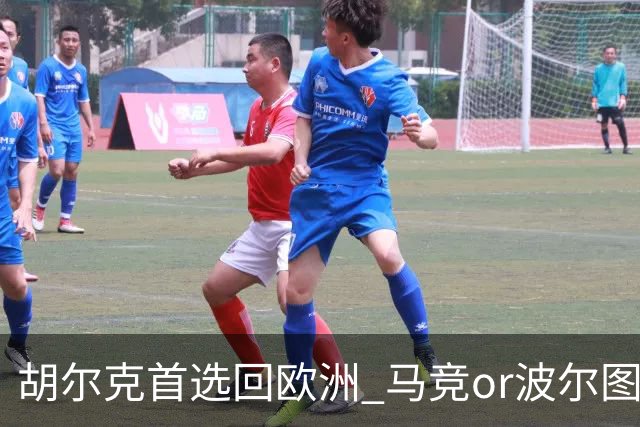 胡尔克首选回欧洲 马竞or波尔图或是绿巨人下一站
